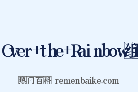 Over+the+Rainbow组词是什么意思的图片